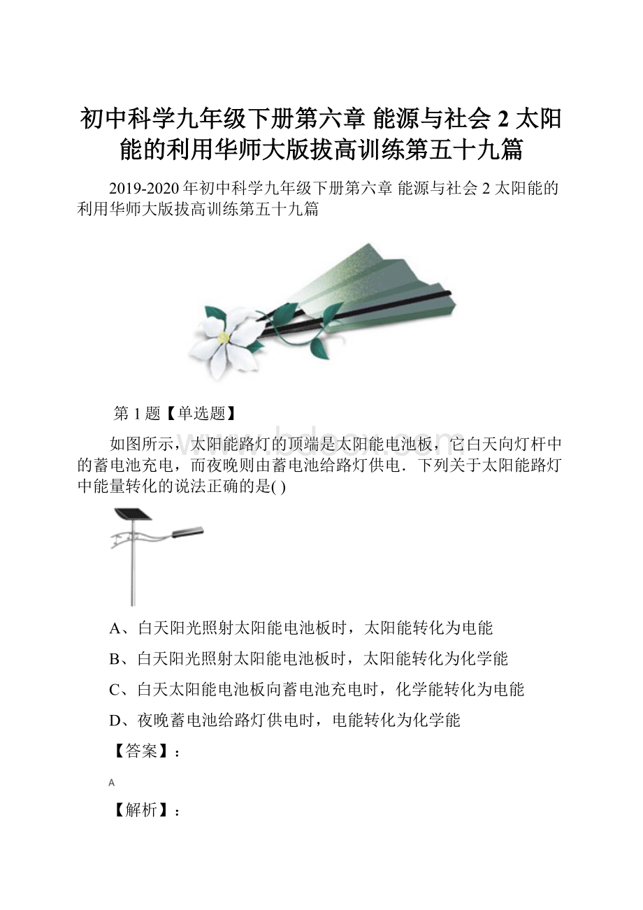 初中科学九年级下册第六章 能源与社会2 太阳能的利用华师大版拔高训练第五十九篇.docx_第1页