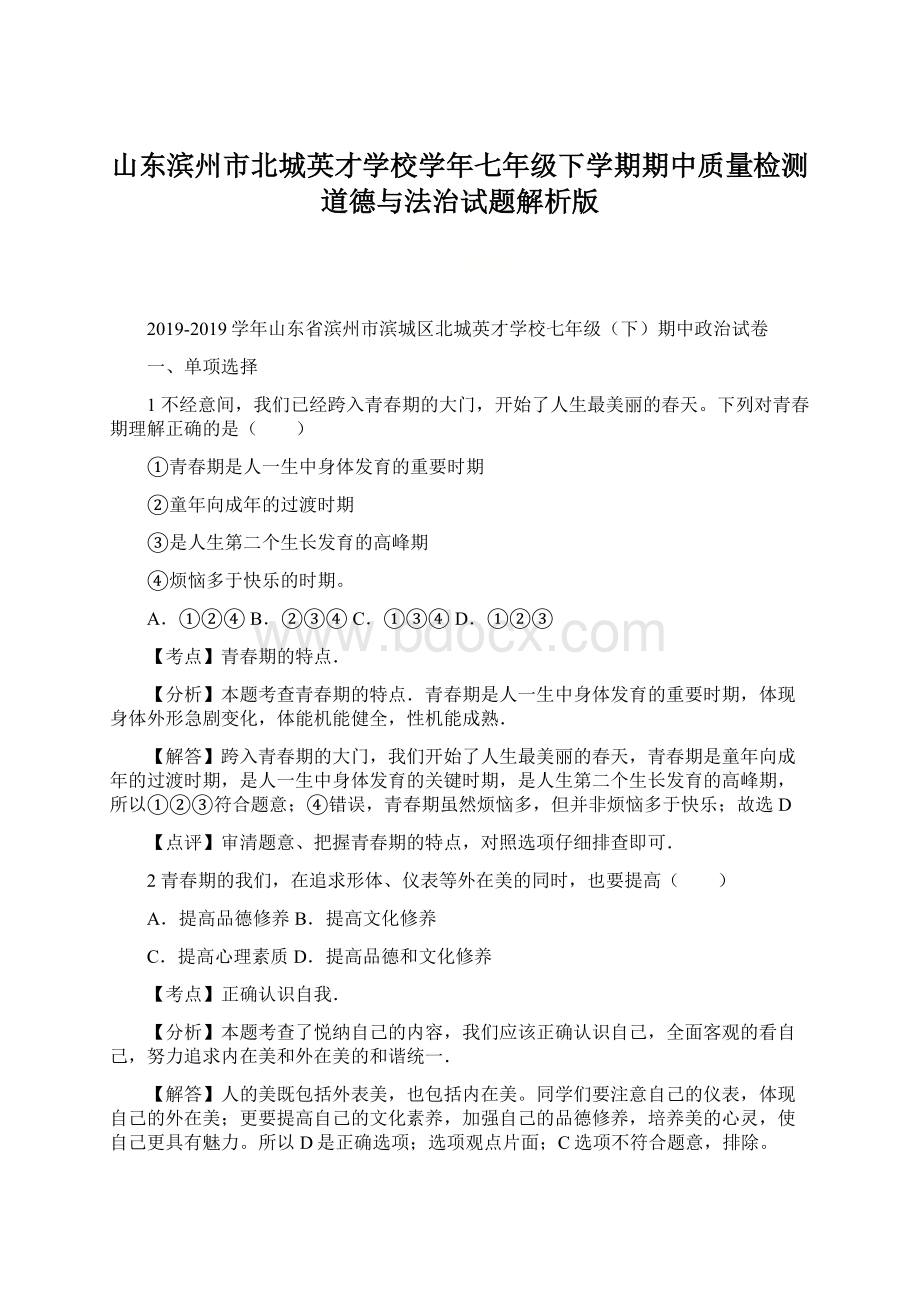 山东滨州市北城英才学校学年七年级下学期期中质量检测道德与法治试题解析版Word下载.docx_第1页