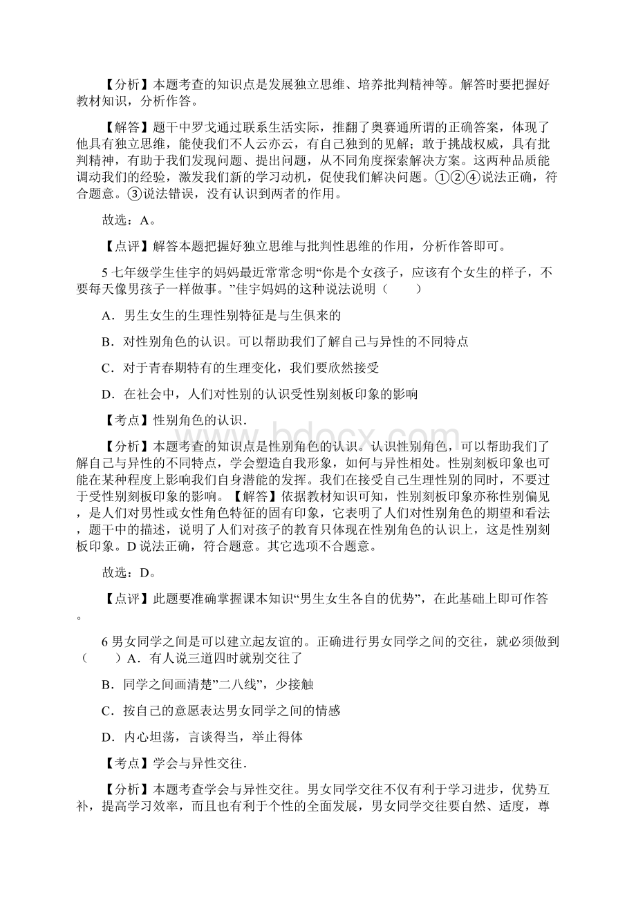 山东滨州市北城英才学校学年七年级下学期期中质量检测道德与法治试题解析版Word下载.docx_第3页