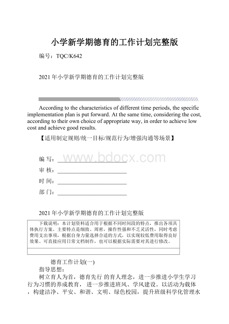 小学新学期德育的工作计划完整版Word下载.docx