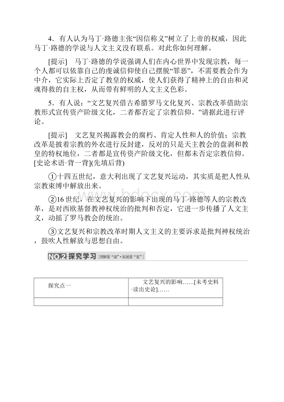 高考历史人教版一轮复习第十二单元 第二课时 文艺复兴和宗教改革导学案.docx_第3页