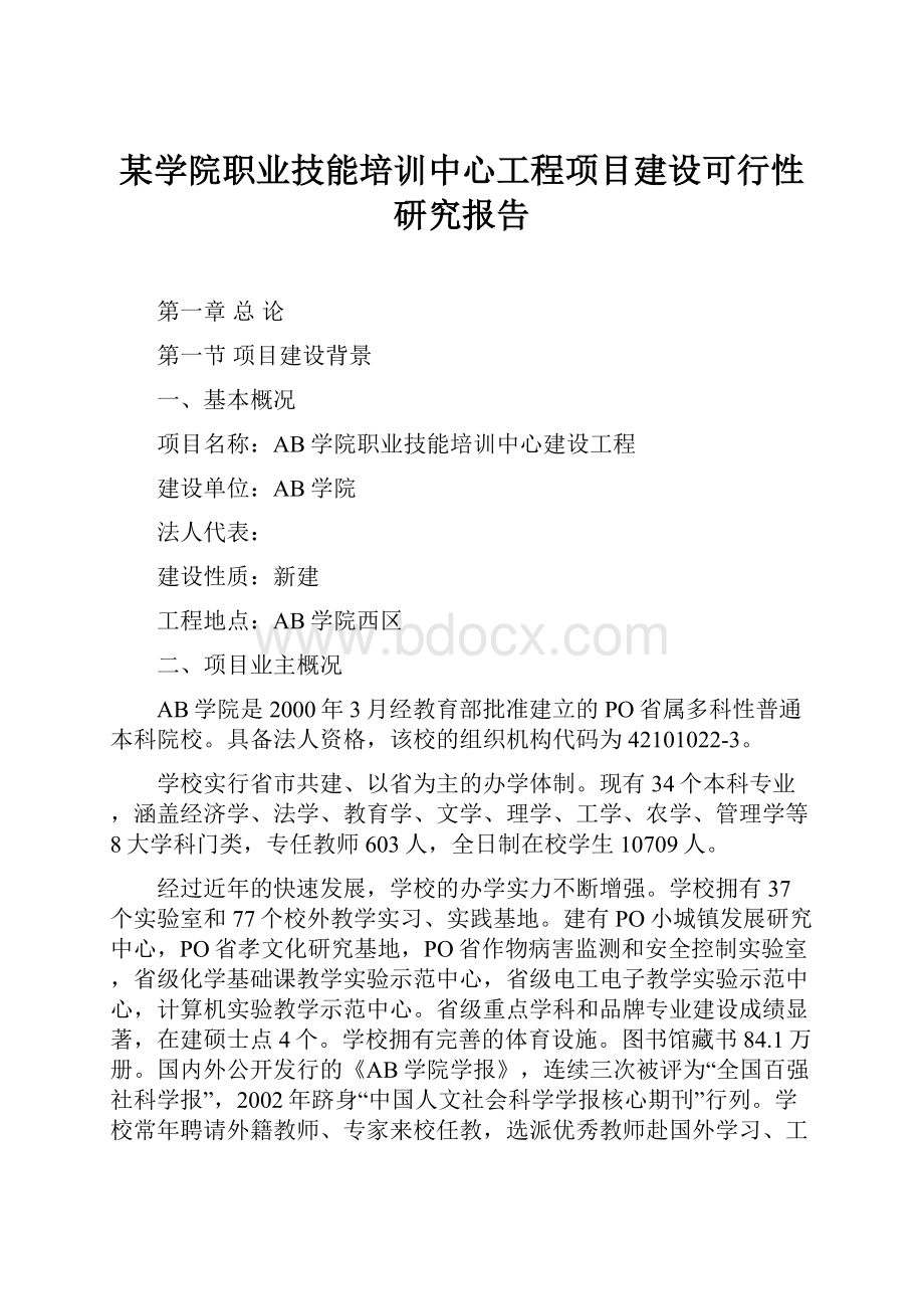 某学院职业技能培训中心工程项目建设可行性研究报告.docx_第1页