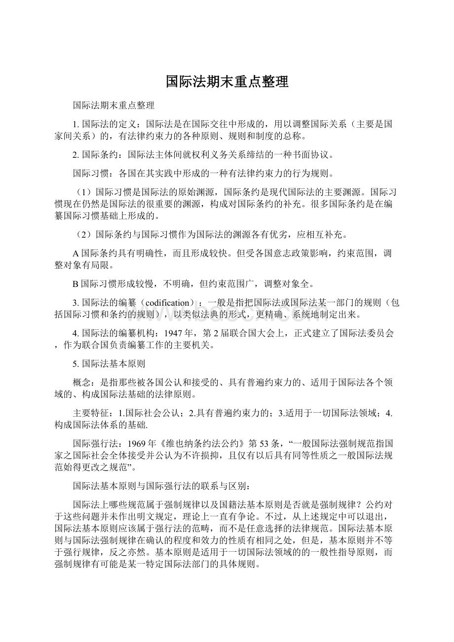 国际法期末重点整理Word文件下载.docx