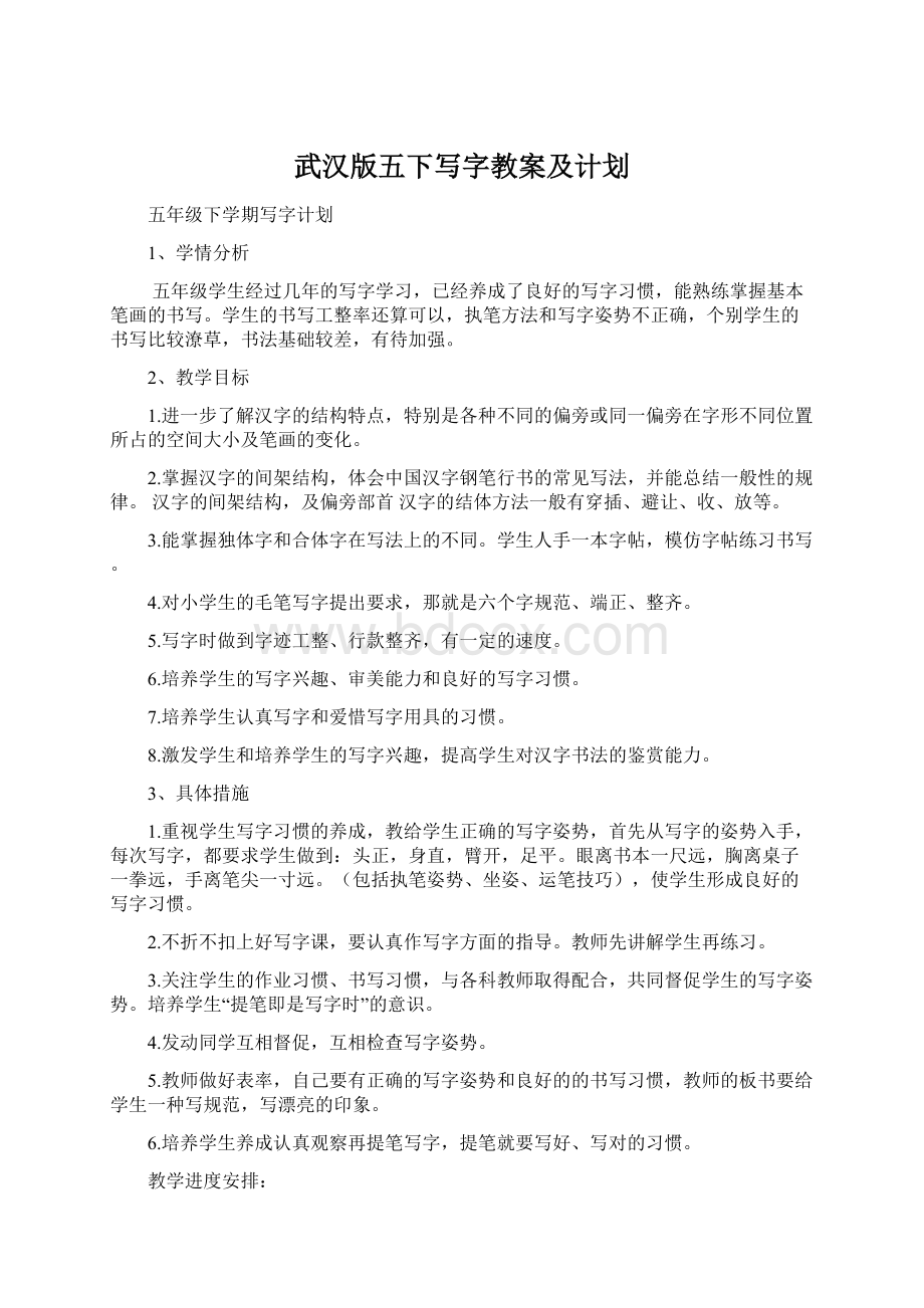 武汉版五下写字教案及计划.docx_第1页