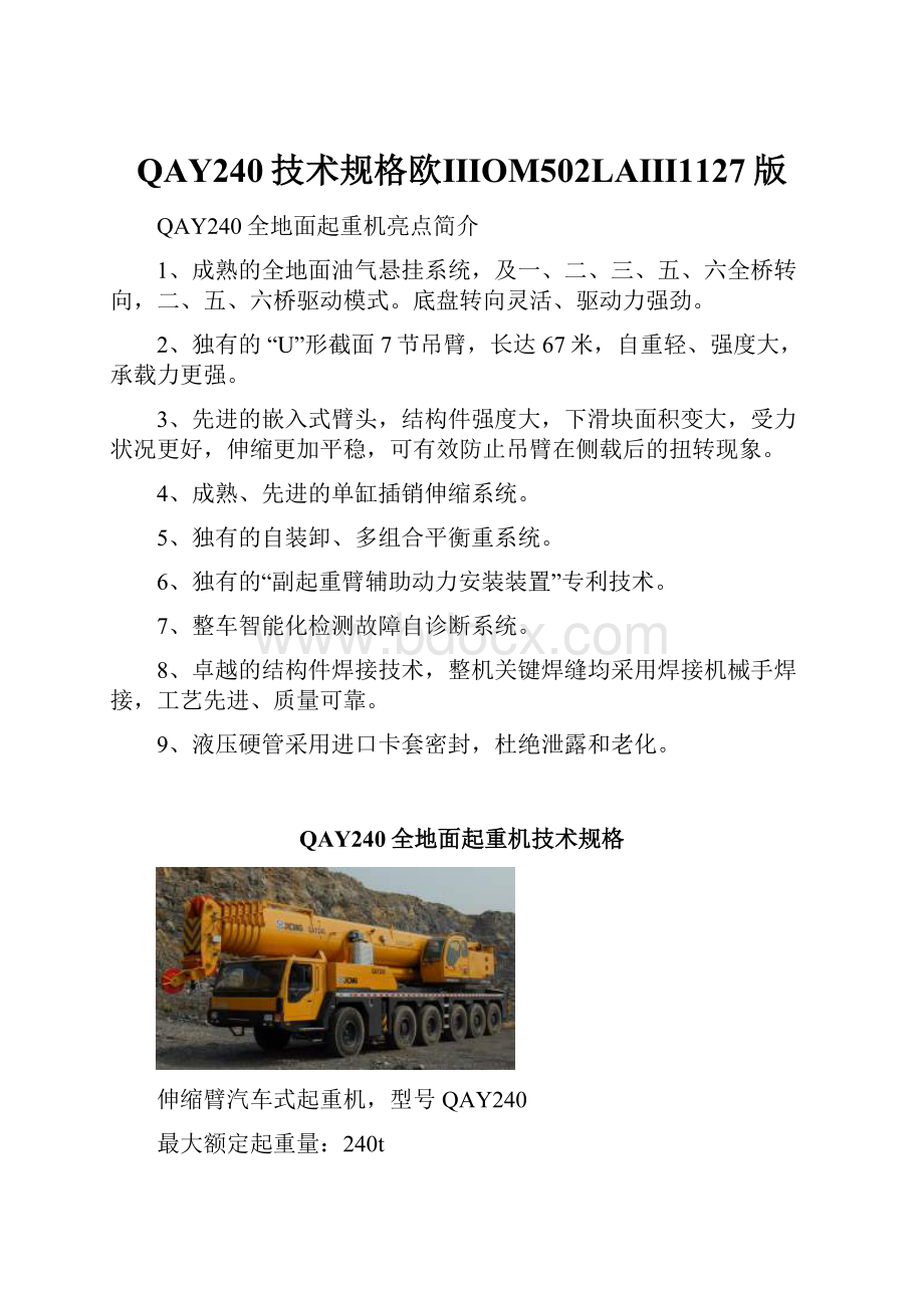 QAY240技术规格欧ⅢOM502LAⅢ1127版文档格式.docx