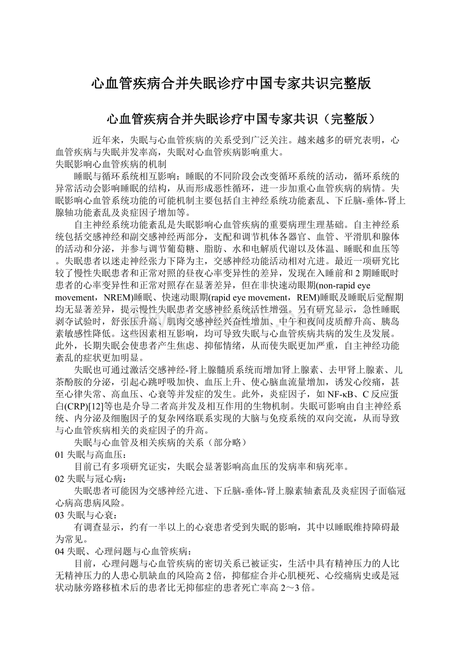 心血管疾病合并失眠诊疗中国专家共识完整版Word文档格式.docx_第1页