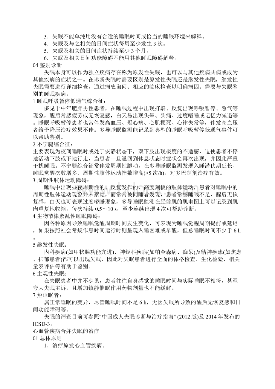 心血管疾病合并失眠诊疗中国专家共识完整版Word文档格式.docx_第3页