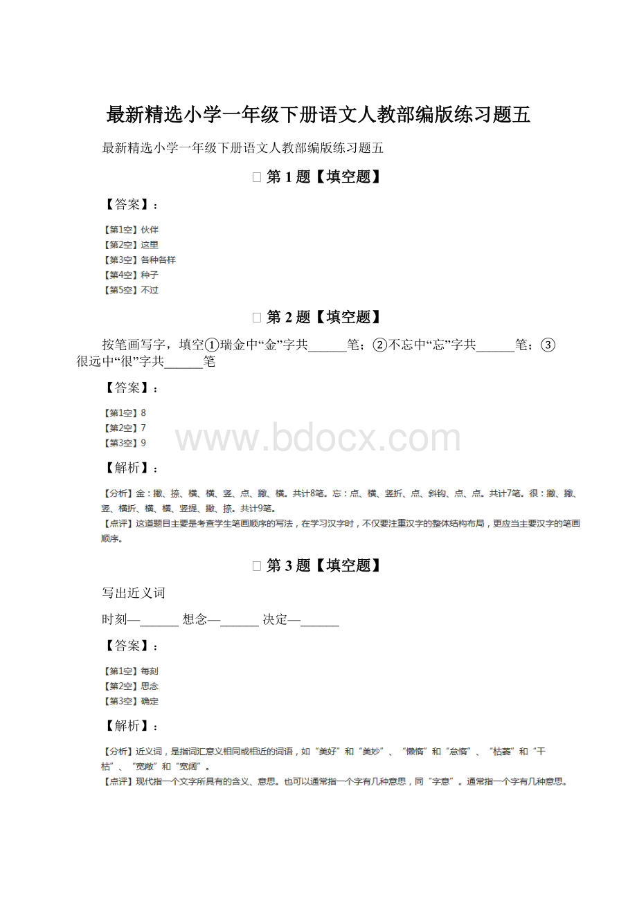 最新精选小学一年级下册语文人教部编版练习题五.docx_第1页