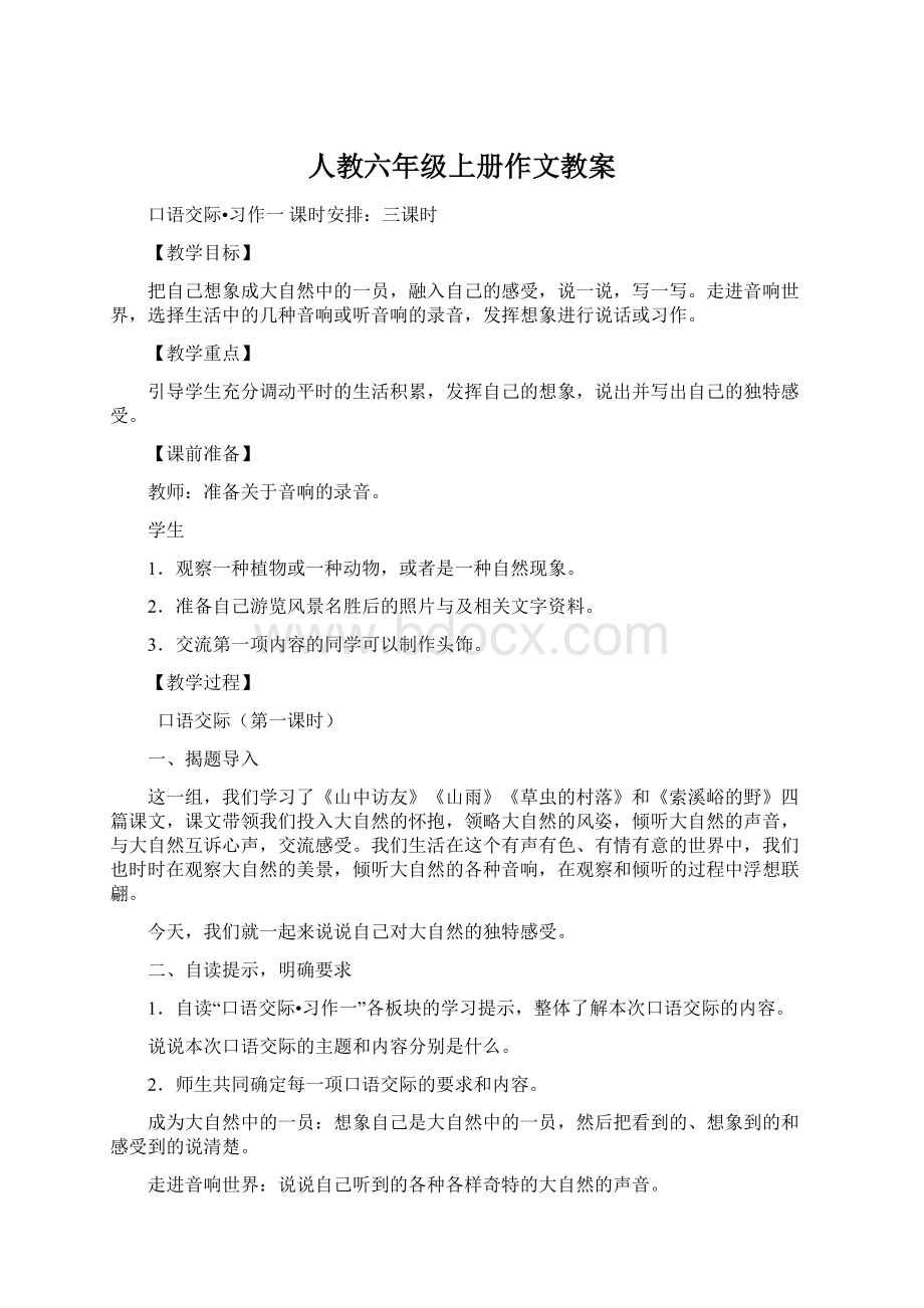 人教六年级上册作文教案.docx_第1页