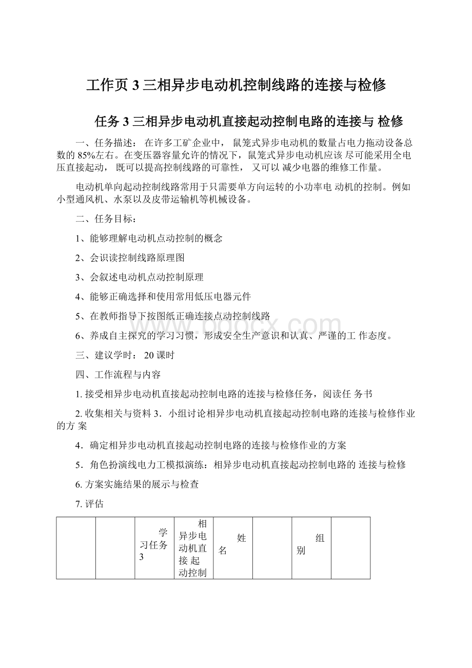 工作页3三相异步电动机控制线路的连接与检修Word下载.docx