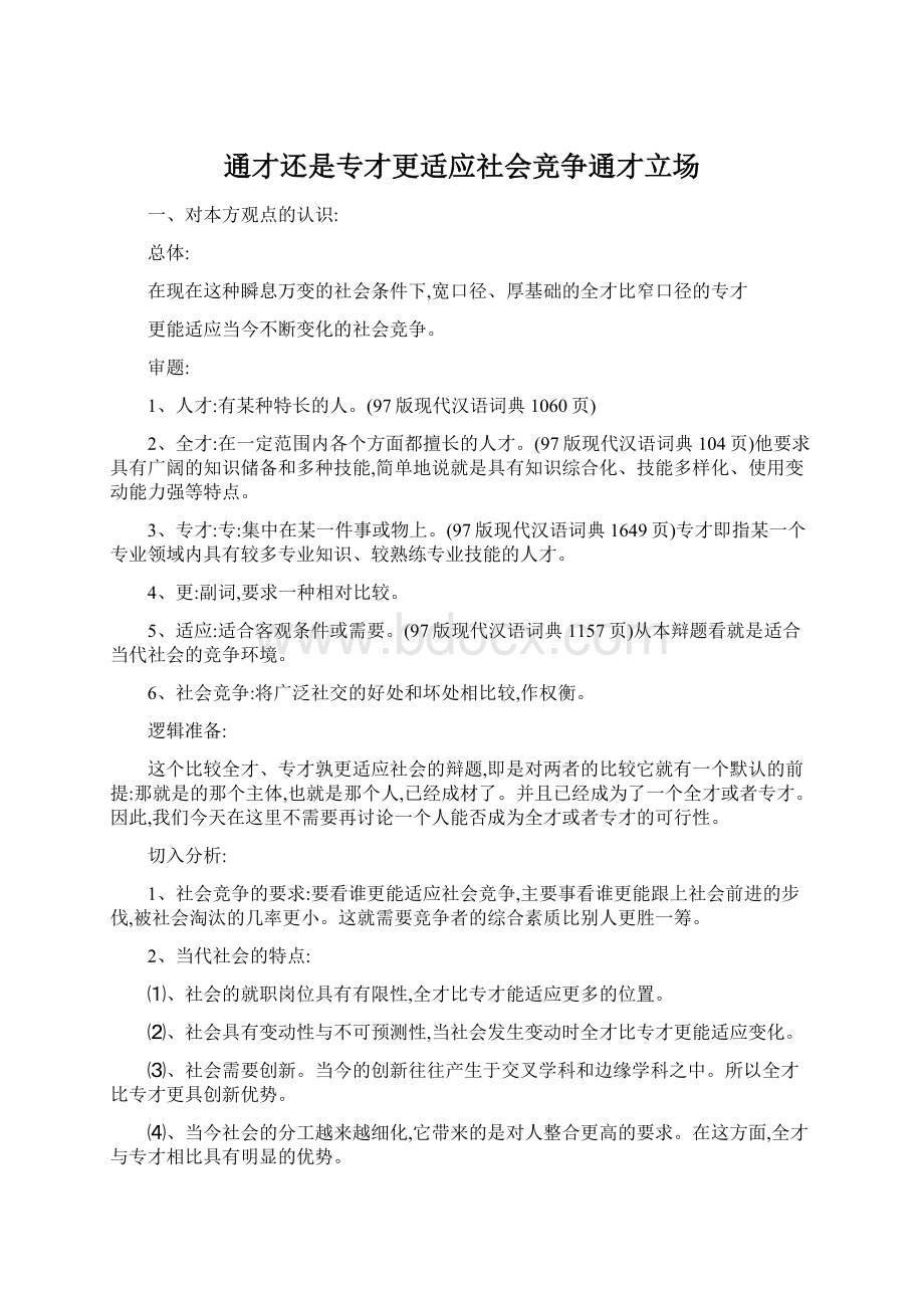 通才还是专才更适应社会竞争通才立场.docx