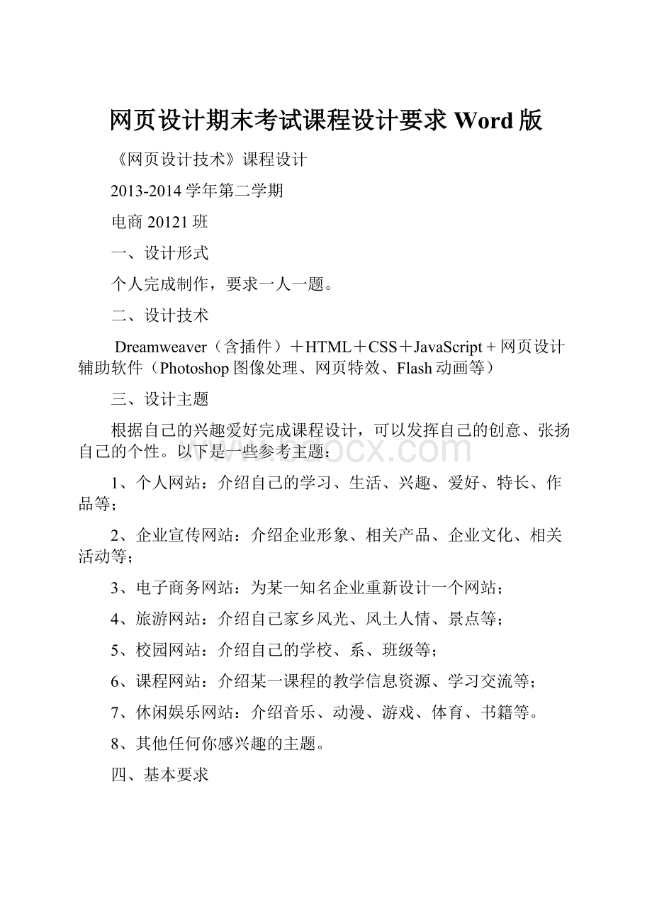 网页设计期末考试课程设计要求Word版.docx_第1页