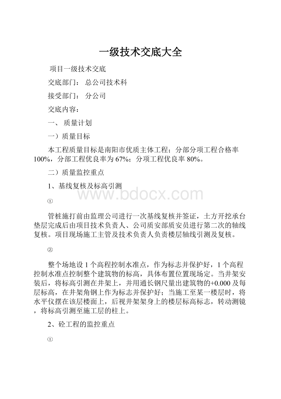 一级技术交底大全文档格式.docx_第1页