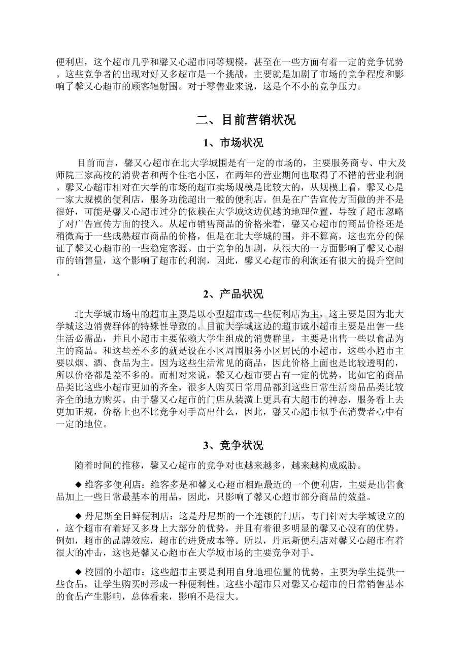 馨又心连锁超市营销策略策划实施方案.docx_第2页