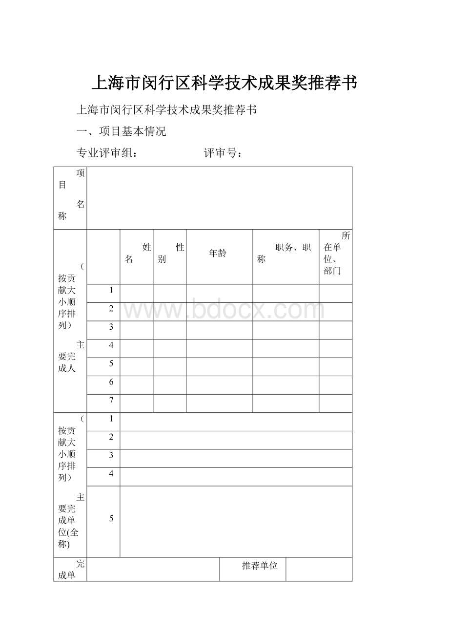 上海市闵行区科学技术成果奖推荐书.docx_第1页