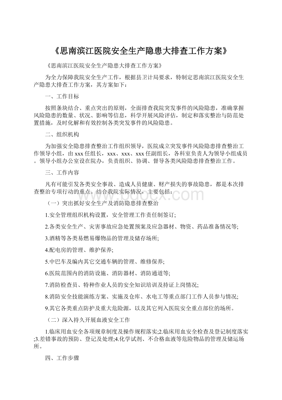 《思南滨江医院安全生产隐患大排查工作方案》.docx