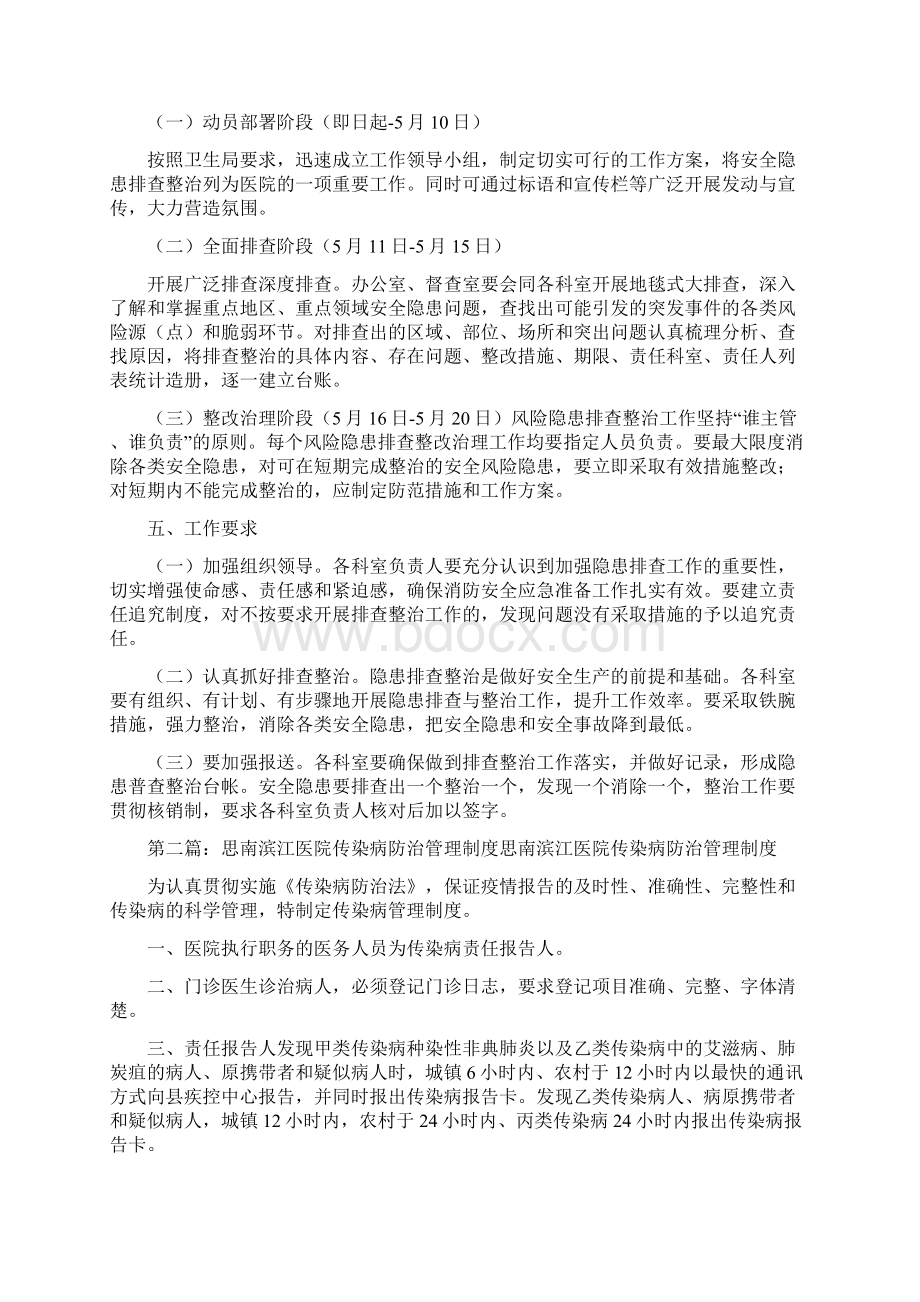 《思南滨江医院安全生产隐患大排查工作方案》.docx_第2页