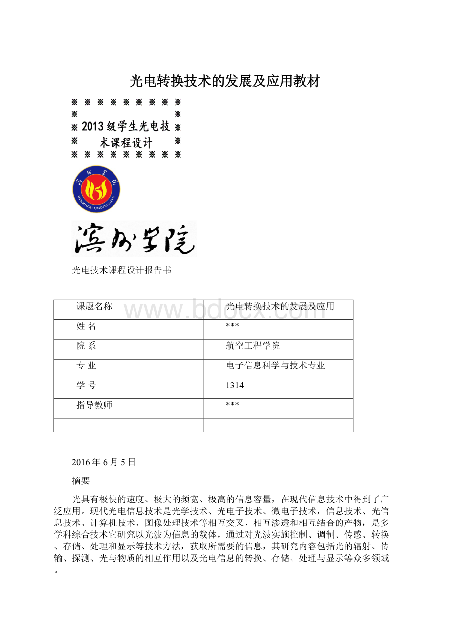 光电转换技术的发展及应用教材Word格式文档下载.docx