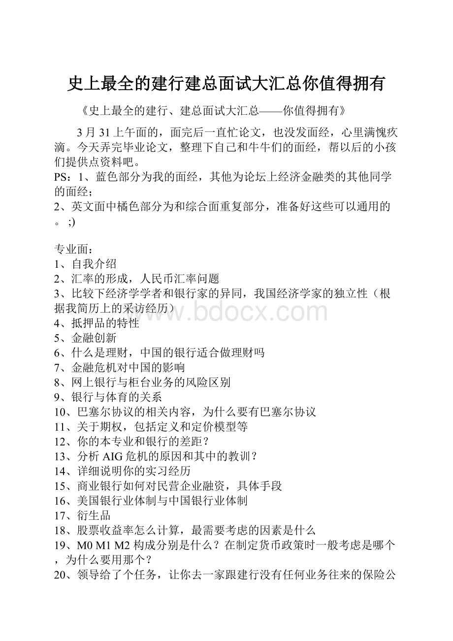 史上最全的建行建总面试大汇总你值得拥有.docx