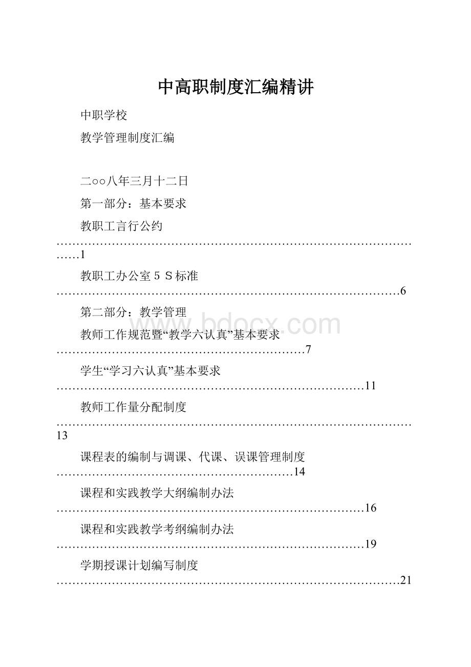 中高职制度汇编精讲.docx_第1页