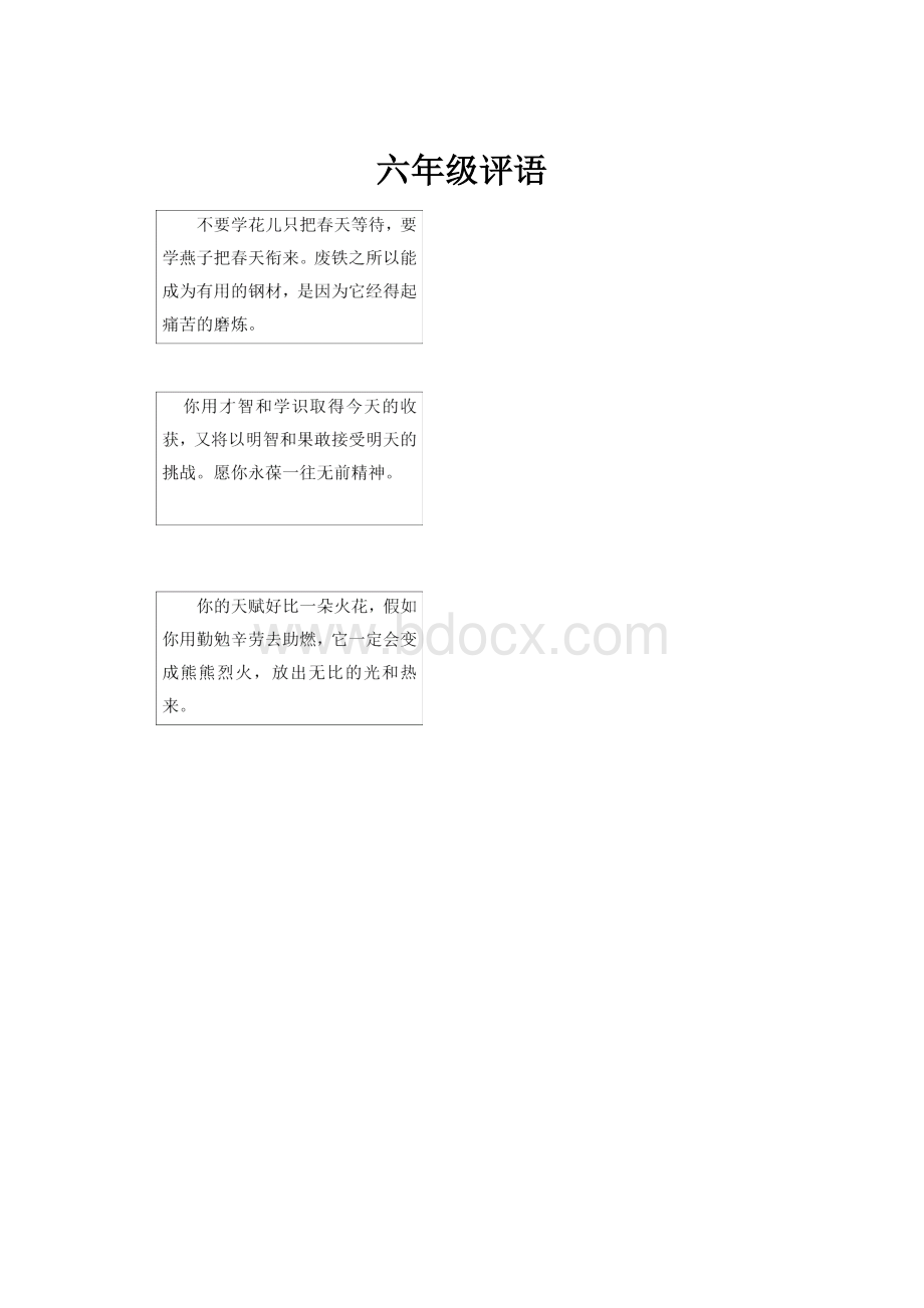 六年级评语Word文档格式.docx