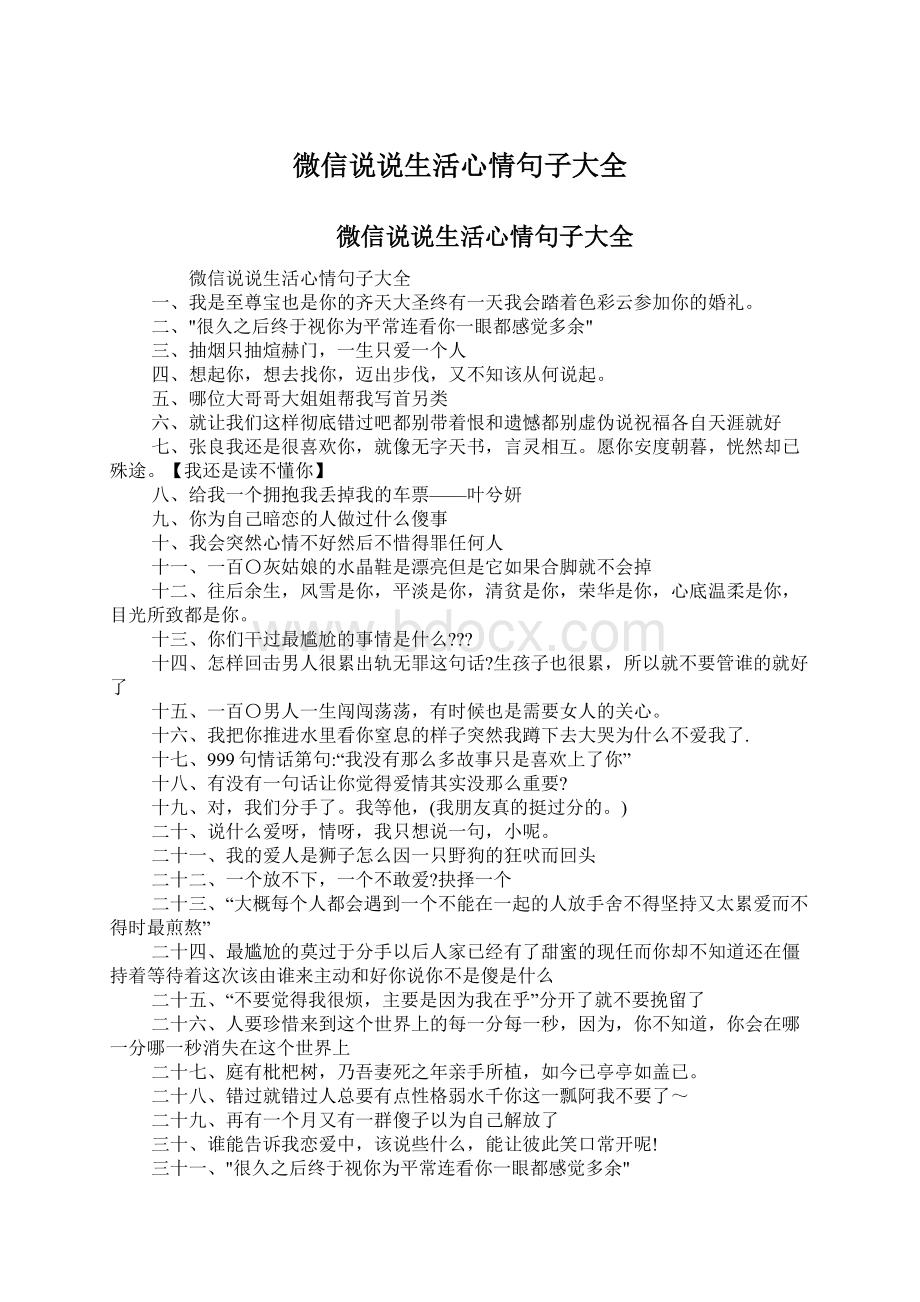 微信说说生活心情句子大全.docx