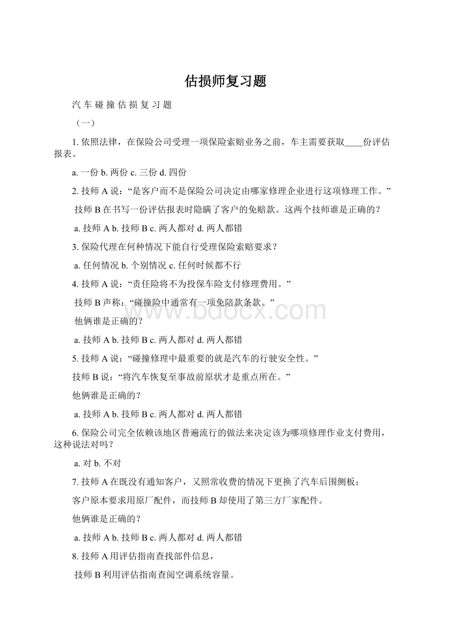 估损师复习题.docx_第1页