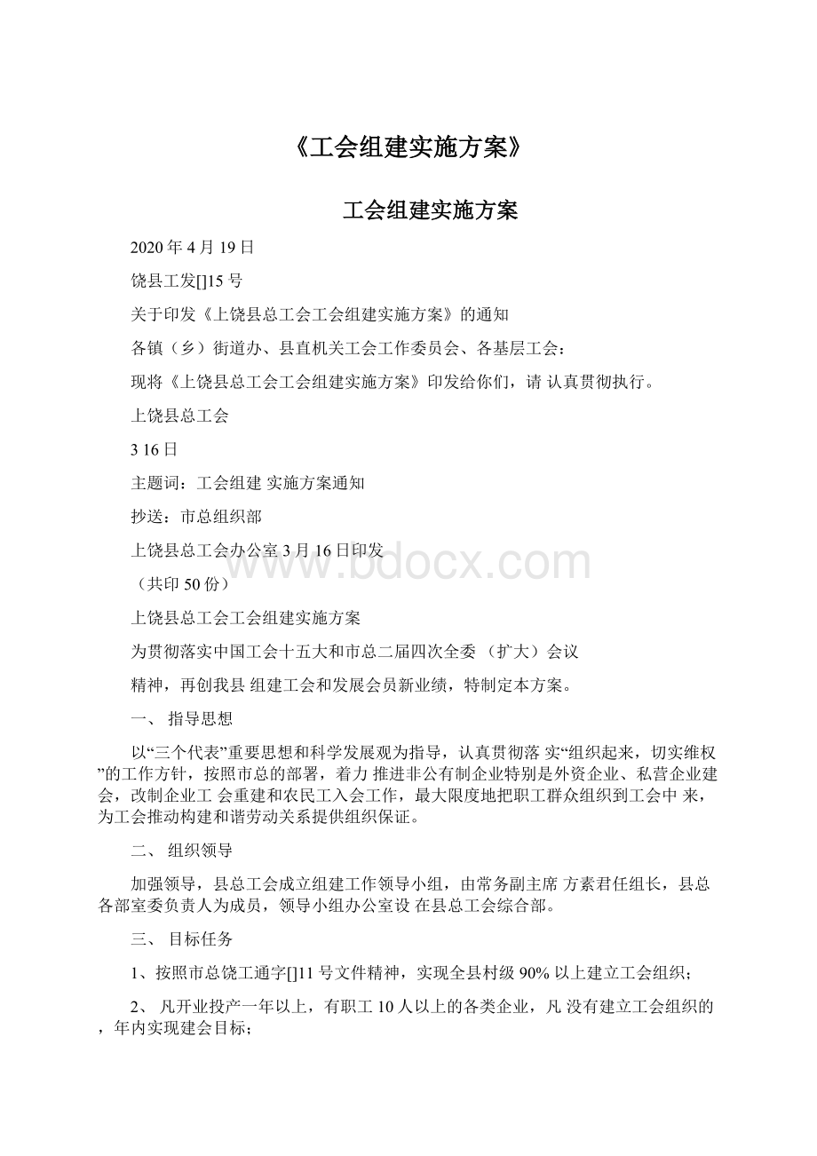 《工会组建实施方案》Word文档下载推荐.docx