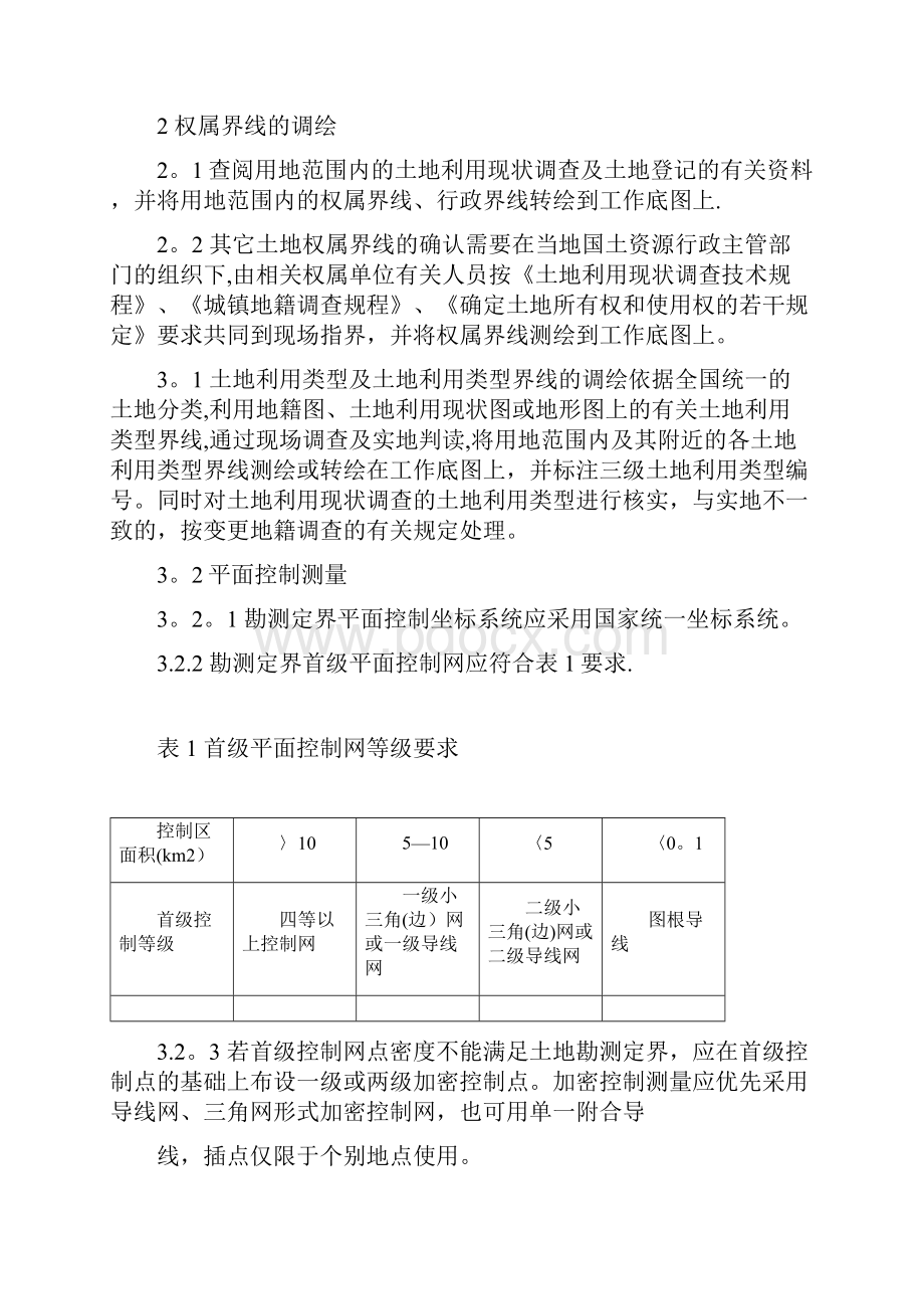 土地勘测定界技术设计方案技术标.docx_第2页