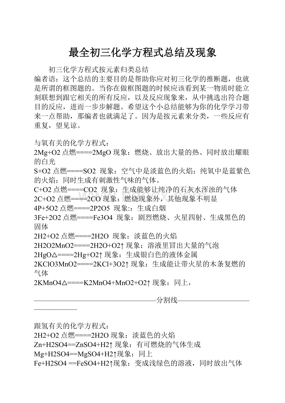 最全初三化学方程式总结及现象.docx_第1页