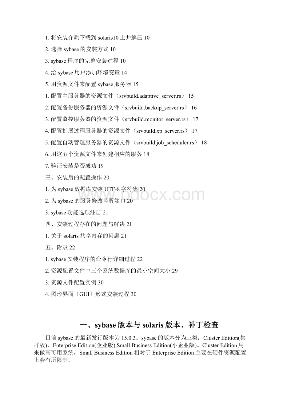 Sybase 1503 Solaris10平台安装文档V03.docx_第3页