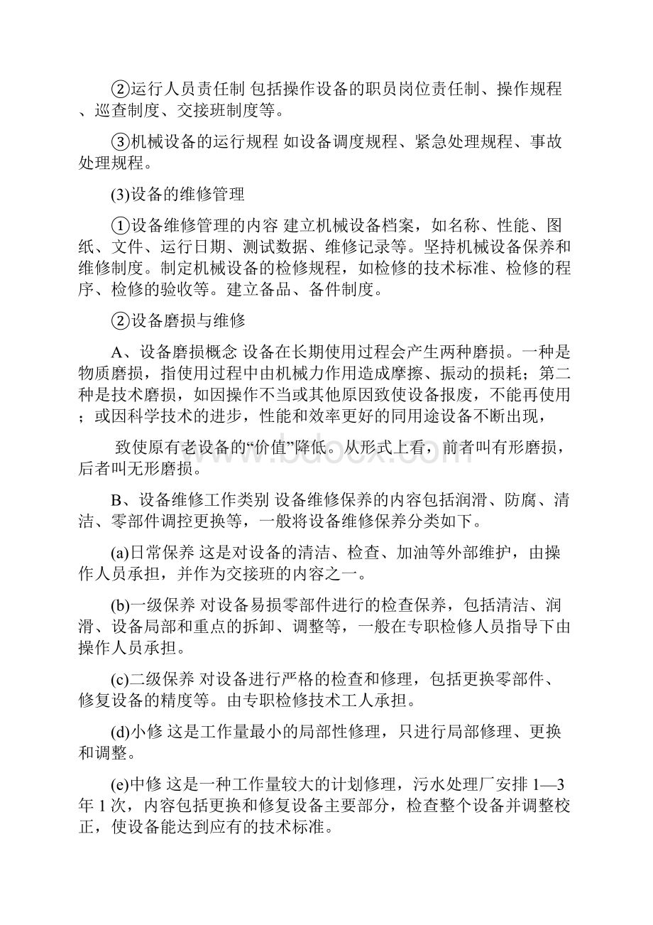 污水处理厂设备运营管理方案计划目标与维护Word文档格式.docx_第2页