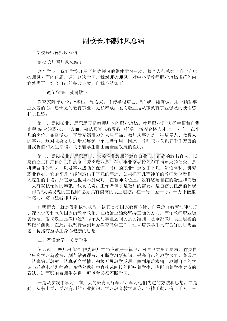 副校长师德师风总结Word格式.docx_第1页