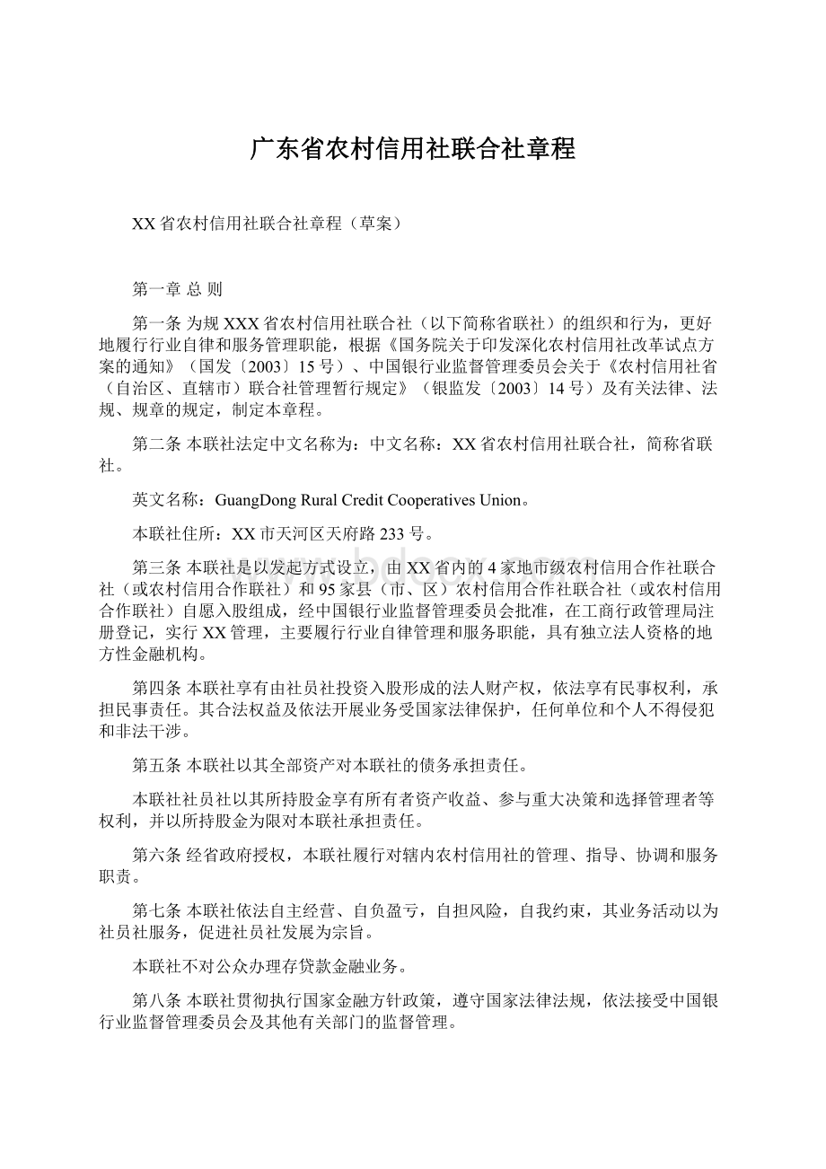 广东省农村信用社联合社章程.docx_第1页
