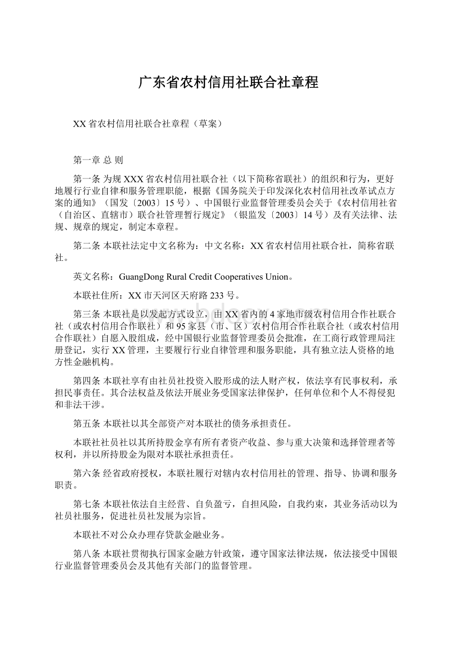 广东省农村信用社联合社章程文档格式.docx_第1页