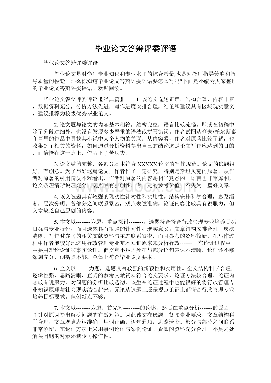 毕业论文答辩评委评语Word文档下载推荐.docx_第1页