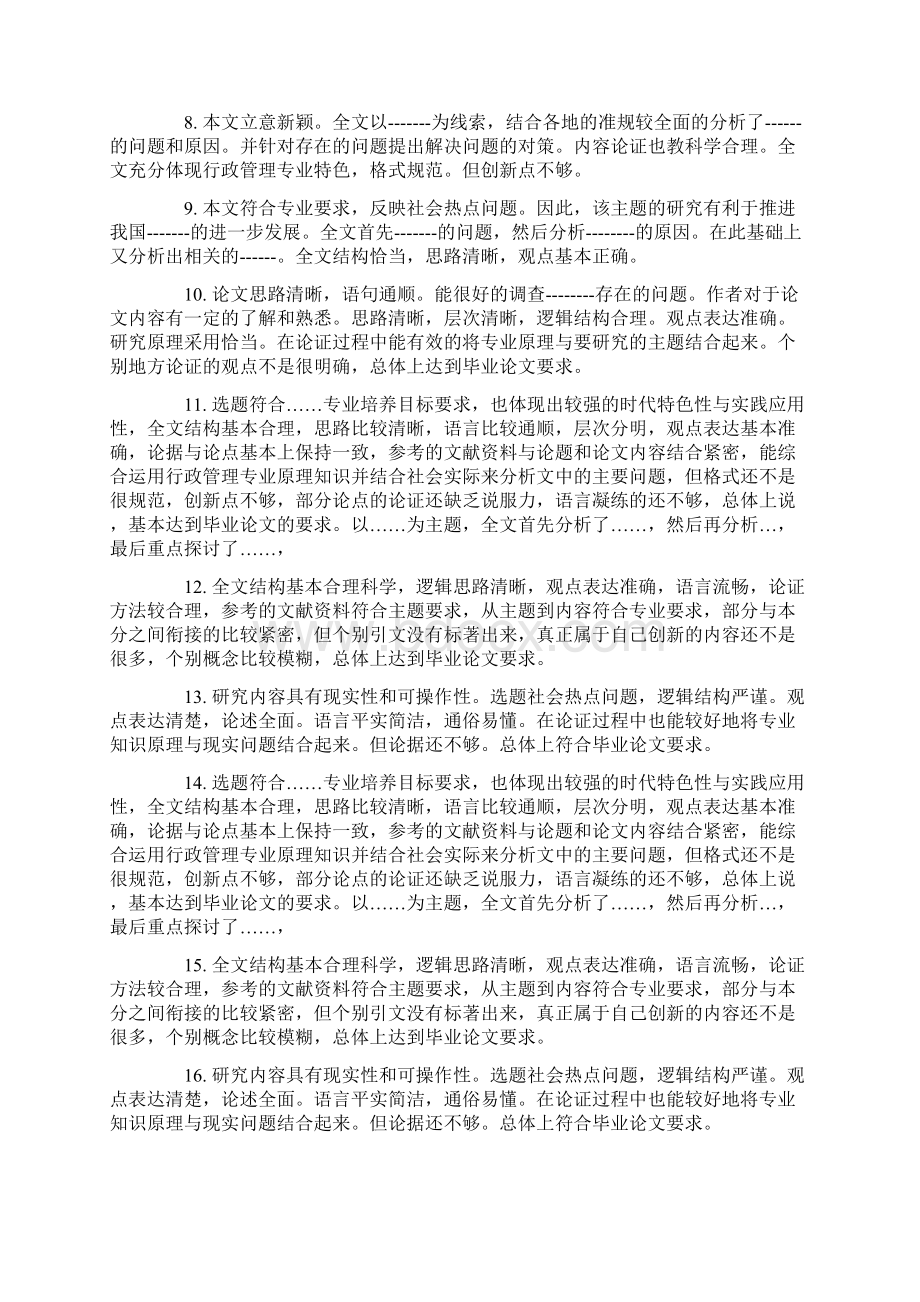 毕业论文答辩评委评语Word文档下载推荐.docx_第2页