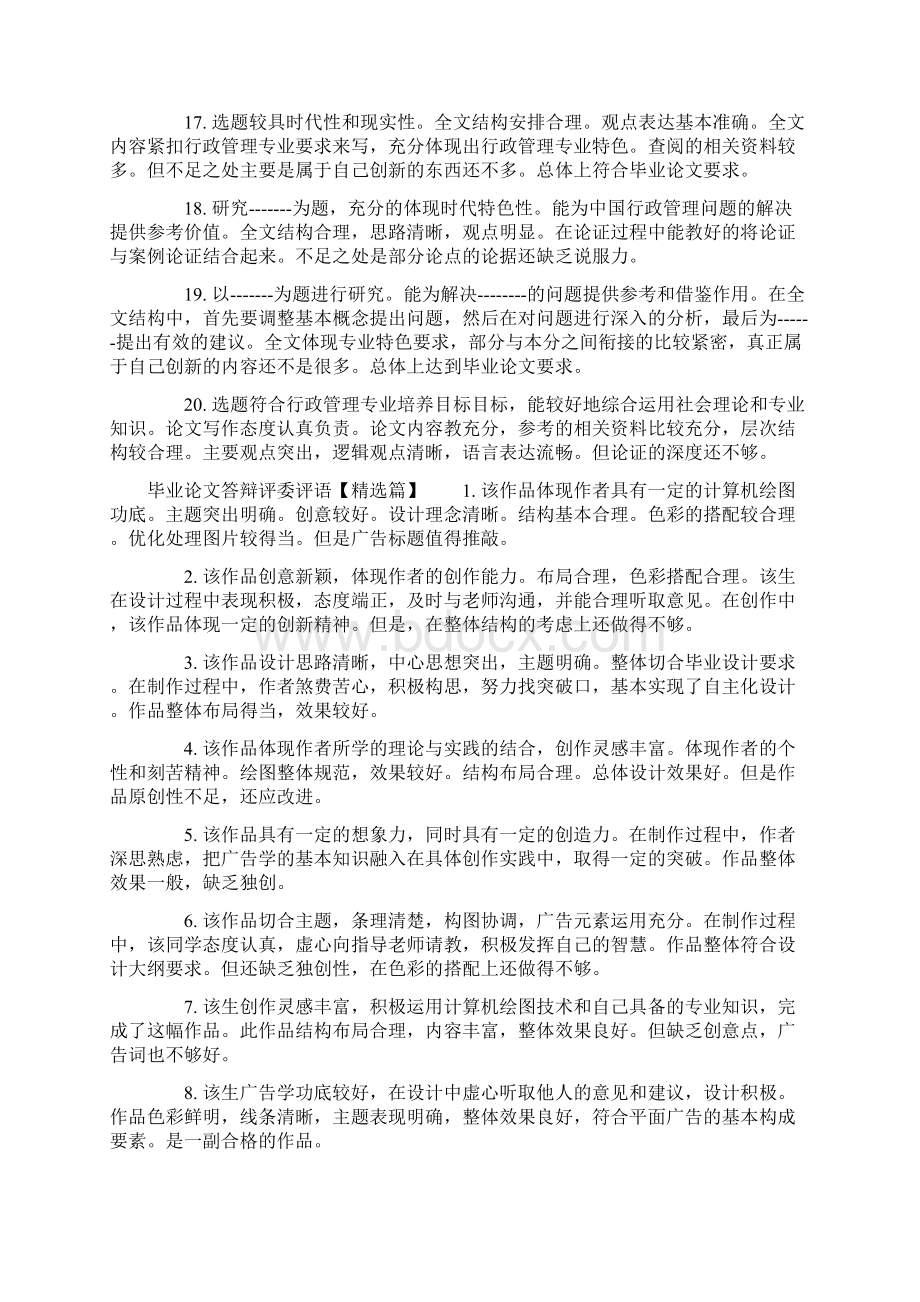 毕业论文答辩评委评语Word文档下载推荐.docx_第3页