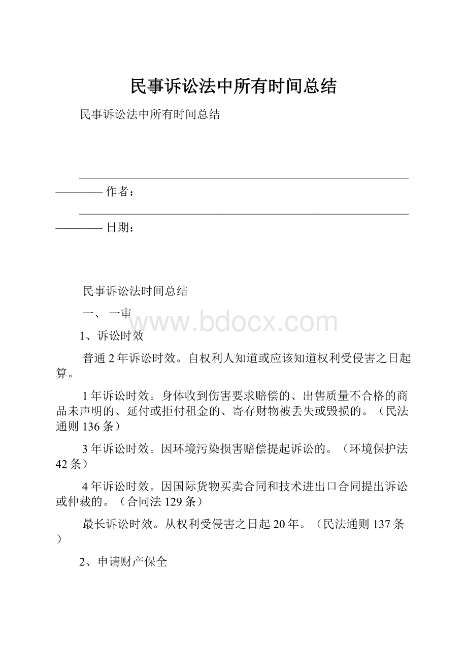 民事诉讼法中所有时间总结Word下载.docx