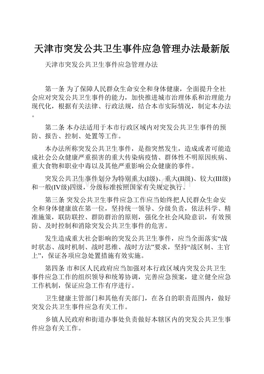 天津市突发公共卫生事件应急管理办法最新版.docx_第1页