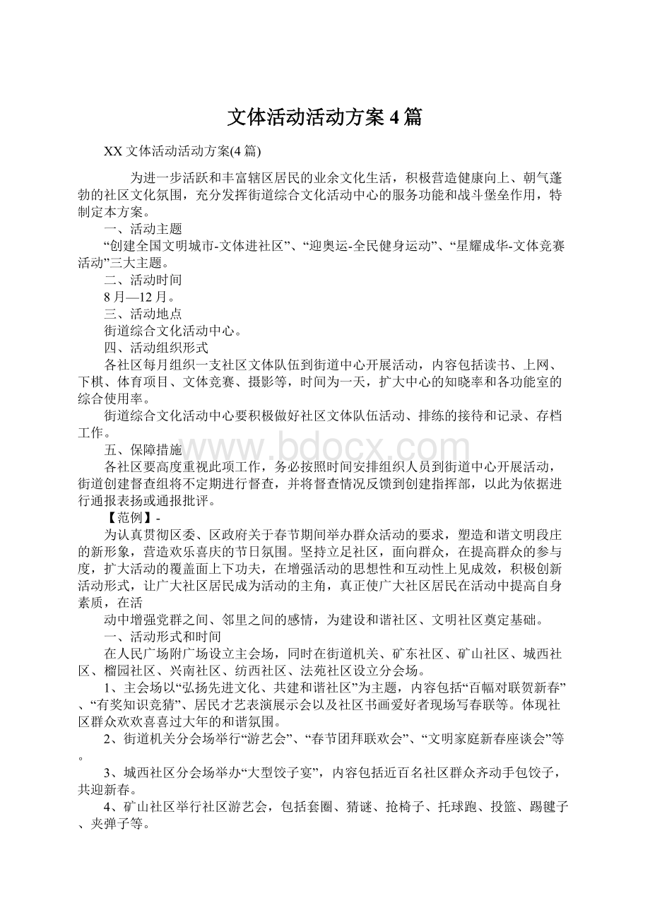 文体活动活动方案4篇.docx_第1页