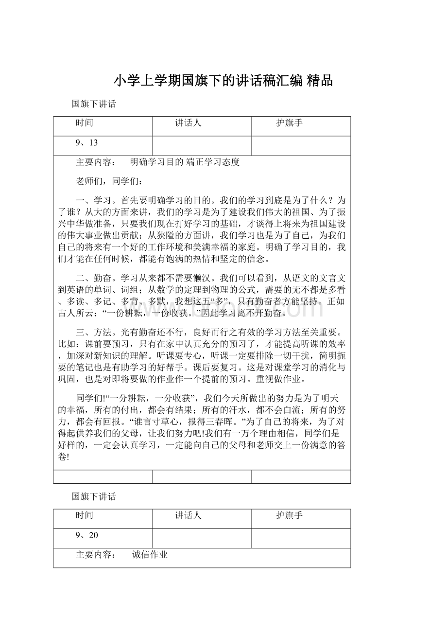 小学上学期国旗下的讲话稿汇编 精品.docx_第1页