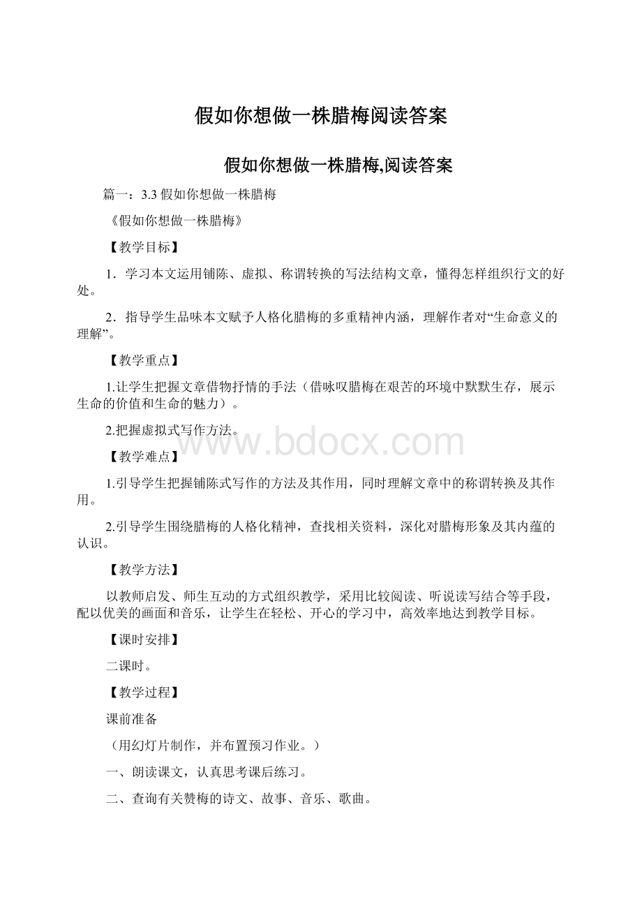 假如你想做一株腊梅阅读答案.docx_第1页