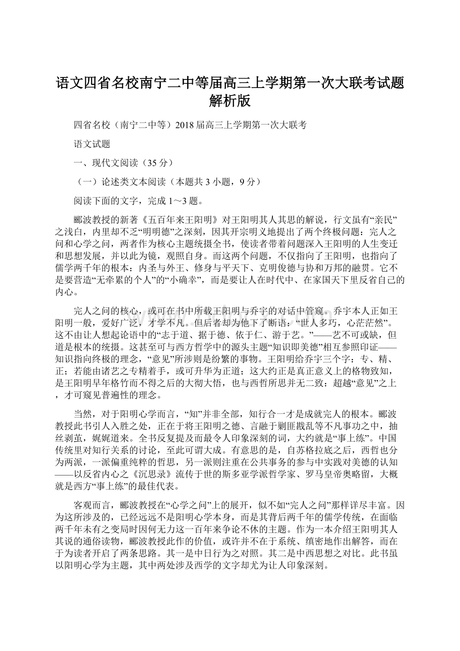 语文四省名校南宁二中等届高三上学期第一次大联考试题解析版文档格式.docx_第1页