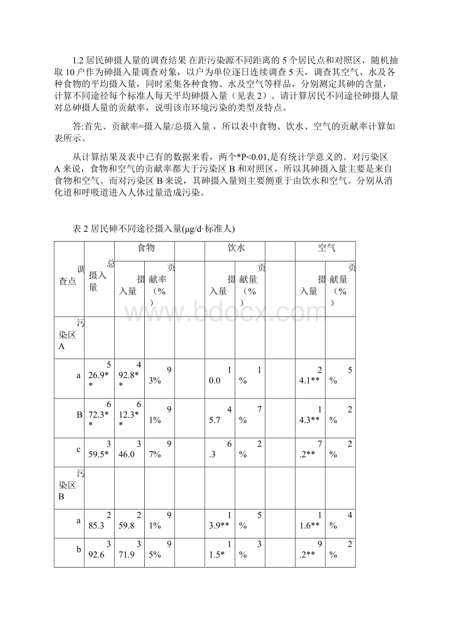 预防学卫生学案例及解析.docx_第3页