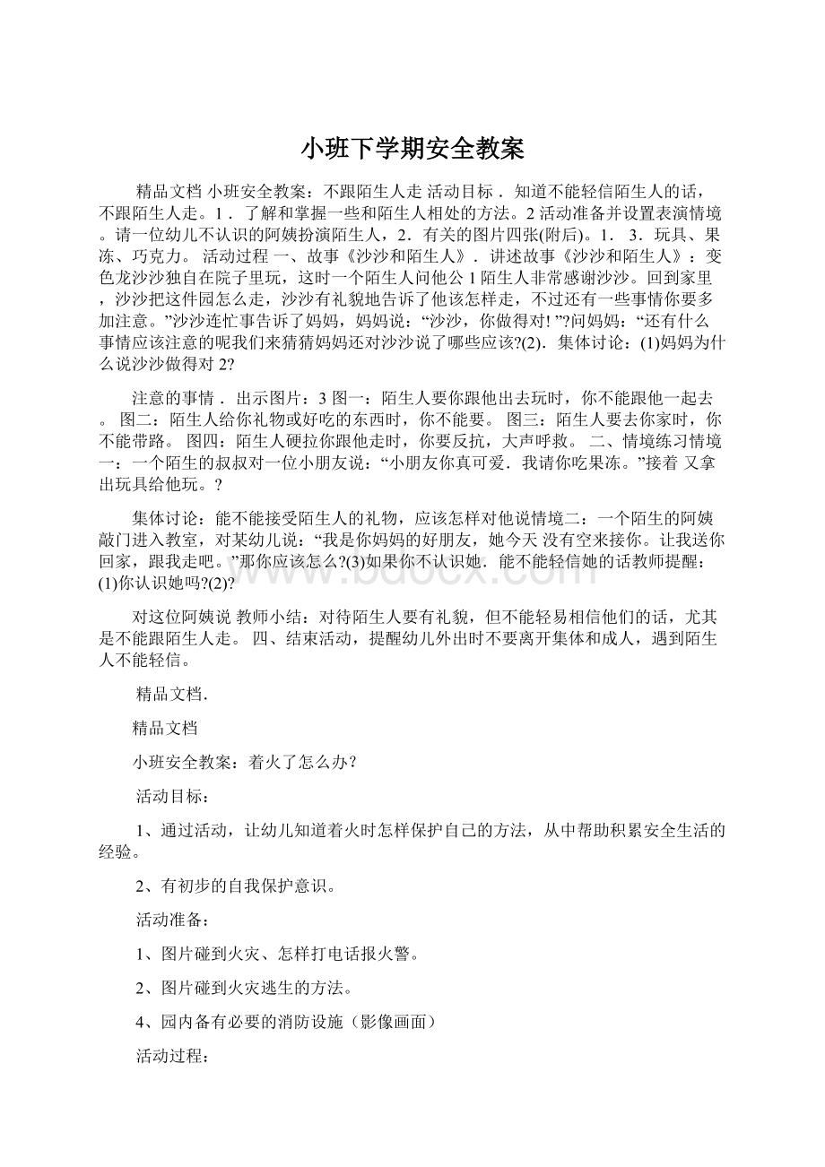 小班下学期安全教案.docx