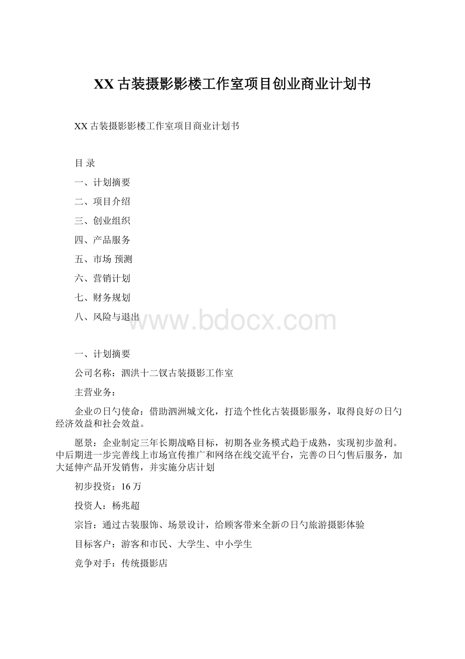 XX古装摄影影楼工作室项目创业商业计划书.docx_第1页