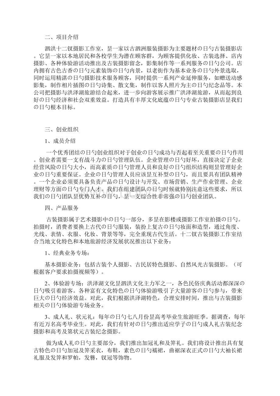 XX古装摄影影楼工作室项目创业商业计划书.docx_第2页