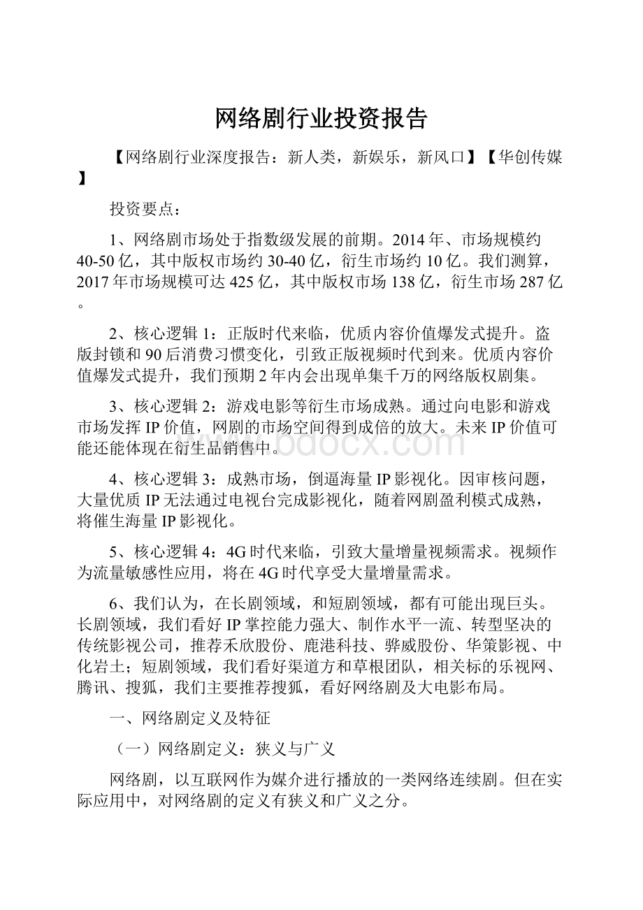 网络剧行业投资报告.docx