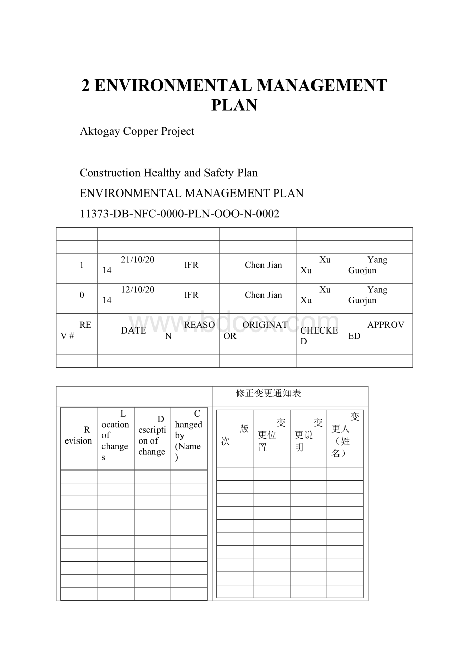 2 ENVIRONMENTAL MANAGEMENT PLAN.docx_第1页